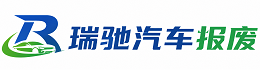 云城区瑞驰｜汽车报废回收｜车辆正规销户上门拖车